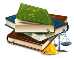 ماده 30 شرایط عمومی پیمان