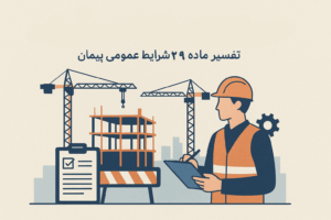 تفسیر و تشریح ماده 29 شرایط عمومی پیمان